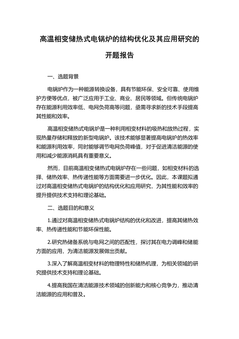 高温相变储热式电锅炉的结构优化及其应用研究的开题报告