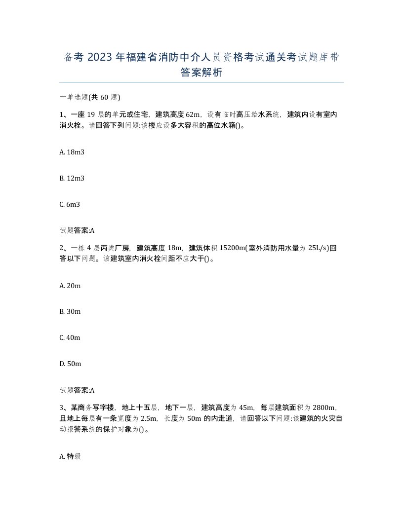 备考2023年福建省消防中介人员资格考试通关考试题库带答案解析