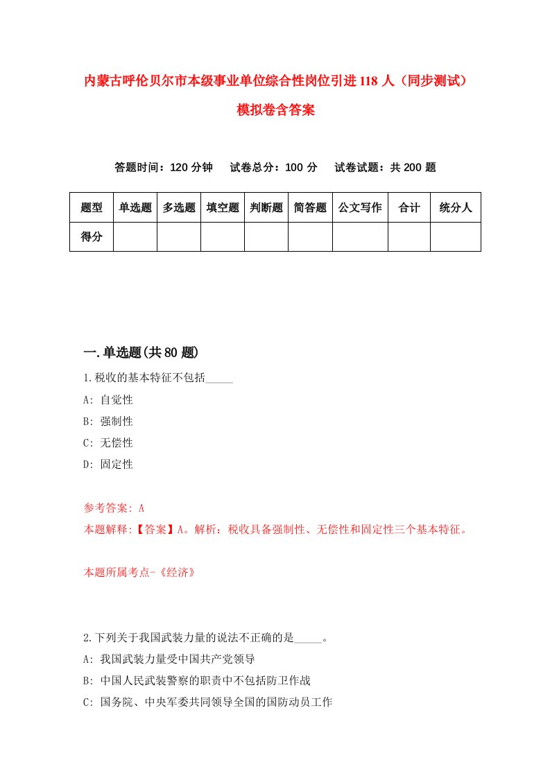 内蒙古呼伦贝尔市本级事业单位综合性岗位引进118人同步测试模拟卷含答案4