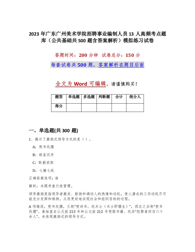 2023年广东广州美术学院招聘事业编制人员13人高频考点题库公共基础共500题含答案解析模拟练习试卷