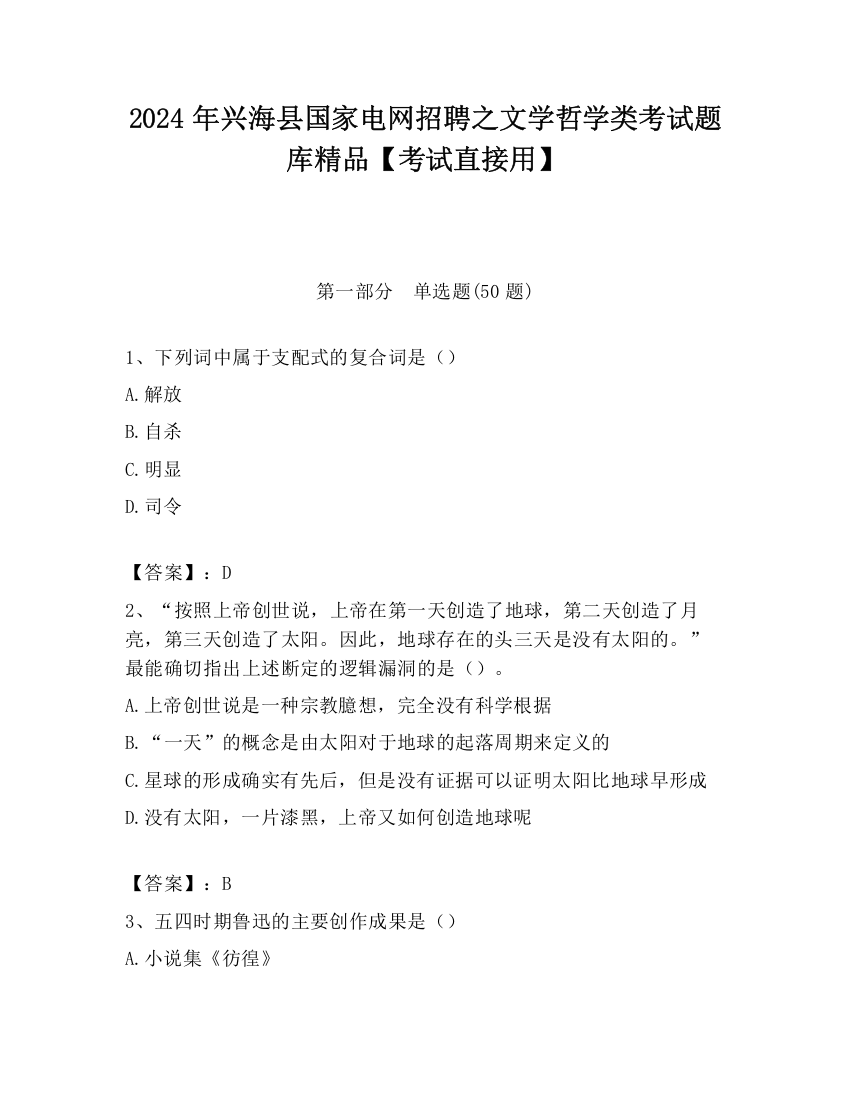 2024年兴海县国家电网招聘之文学哲学类考试题库精品【考试直接用】