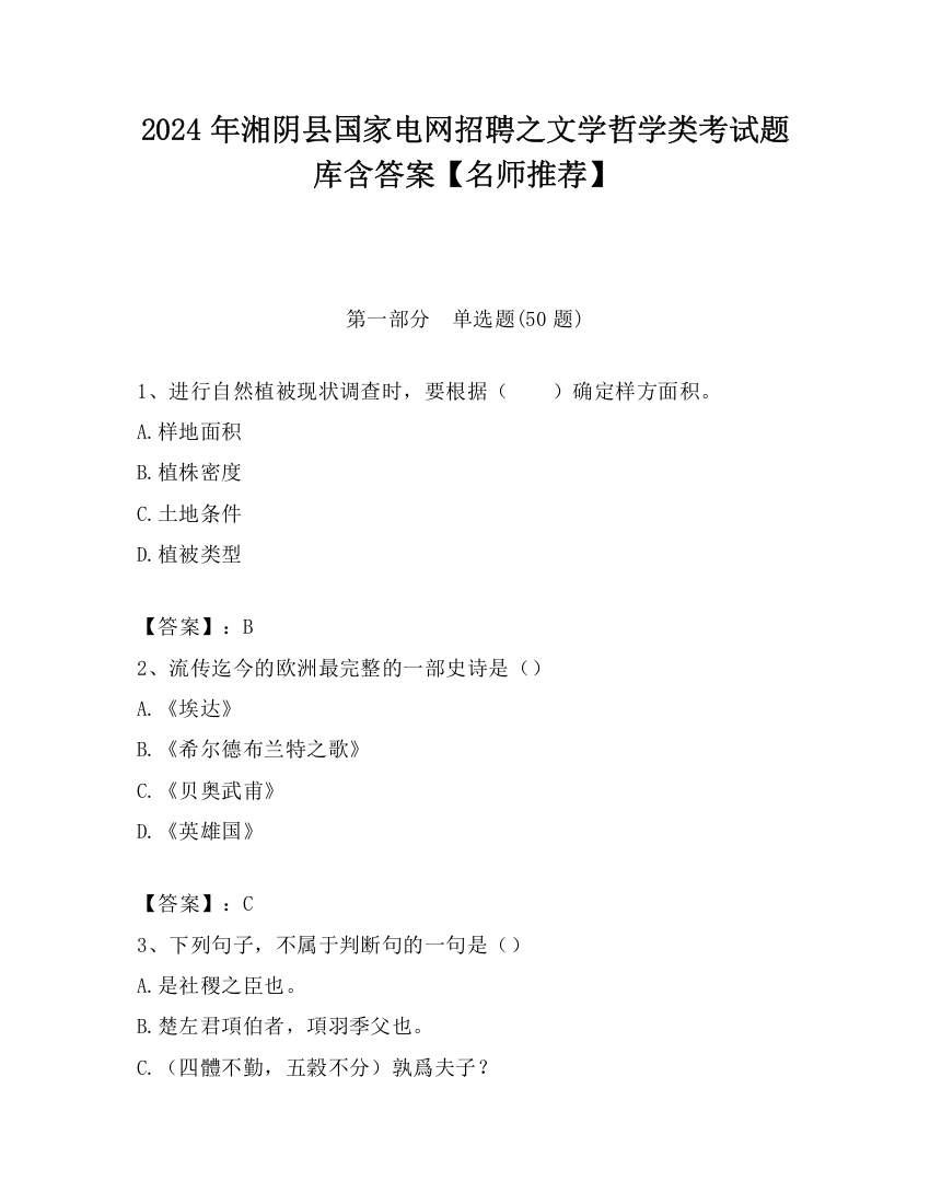 2024年湘阴县国家电网招聘之文学哲学类考试题库含答案【名师推荐】