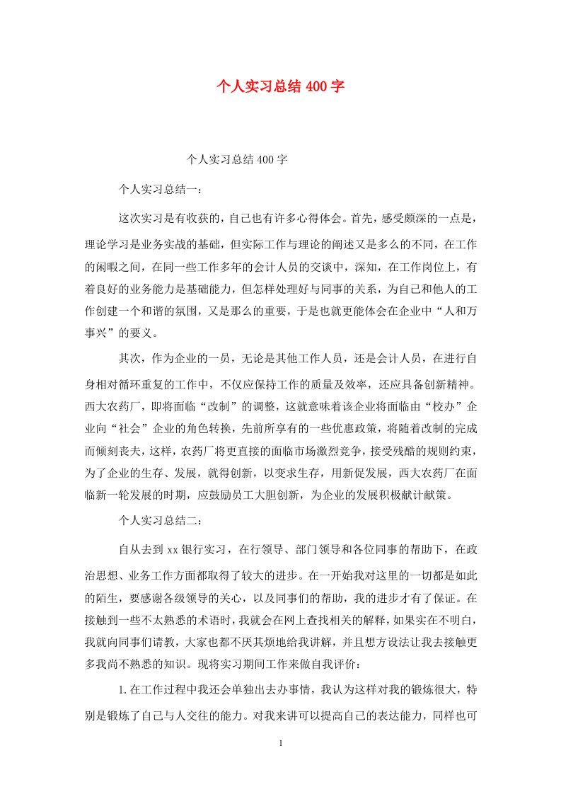 精选个人实习总结400字