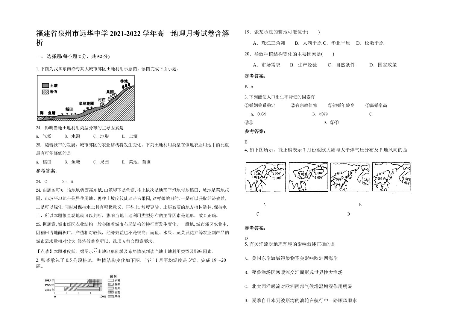 福建省泉州市远华中学2021-2022学年高一地理月考试卷含解析