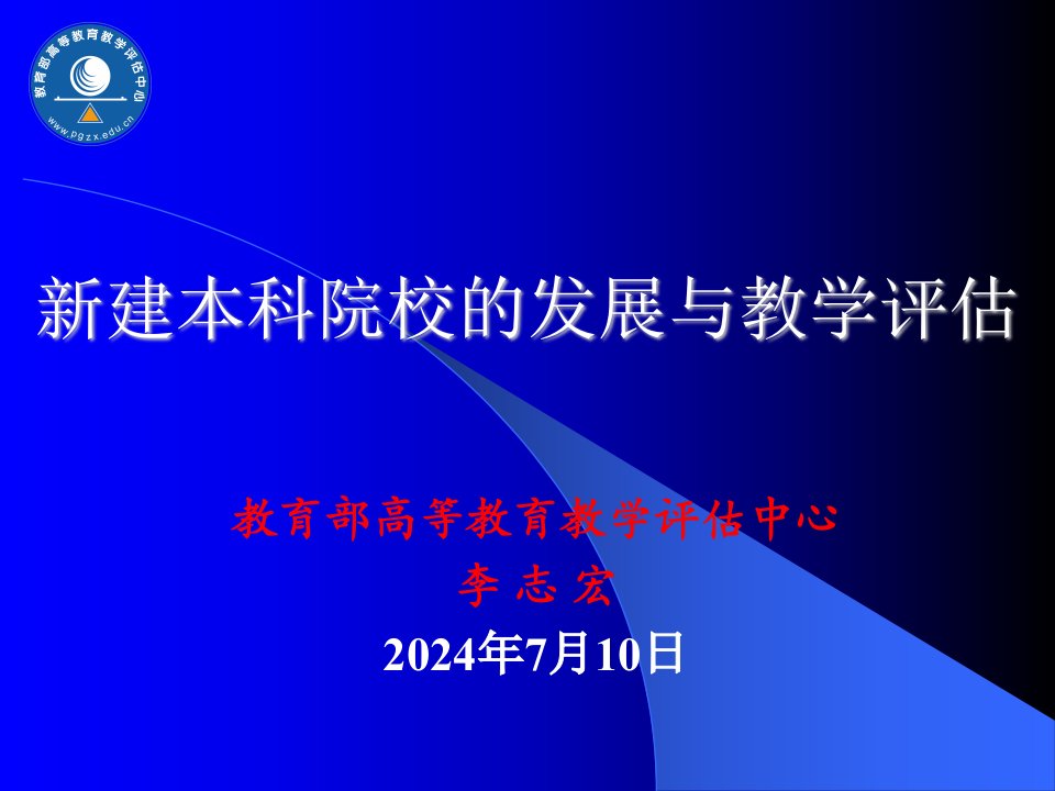 新建本科院校的发展与教学评估