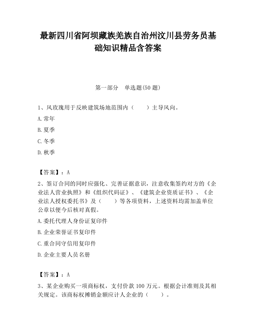 最新四川省阿坝藏族羌族自治州汶川县劳务员基础知识精品含答案