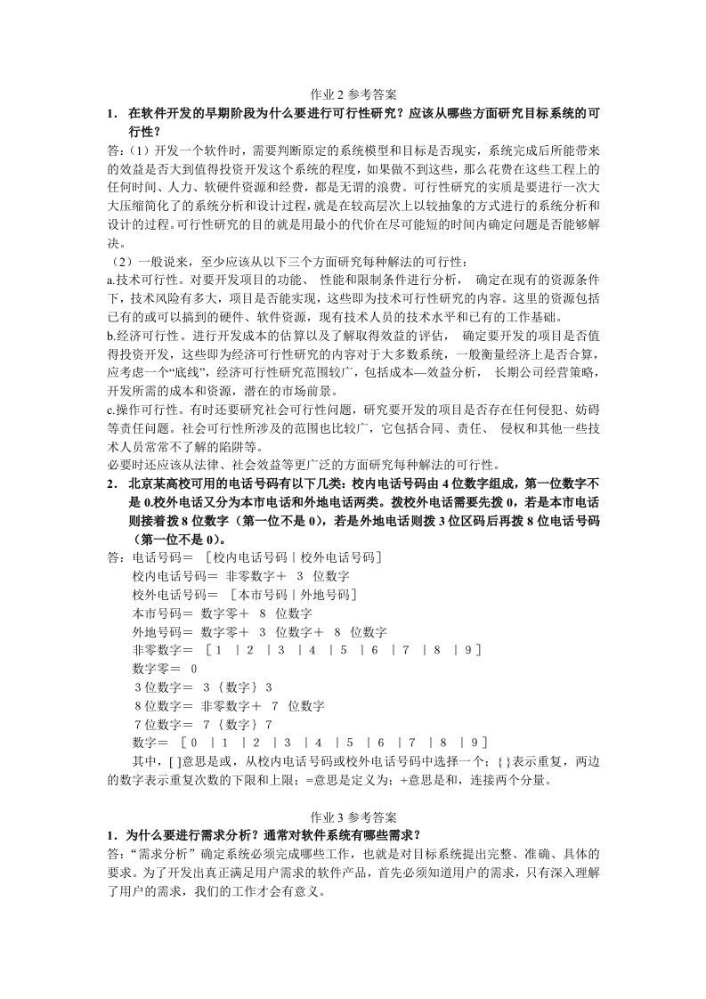 软件工程A作业参考答案