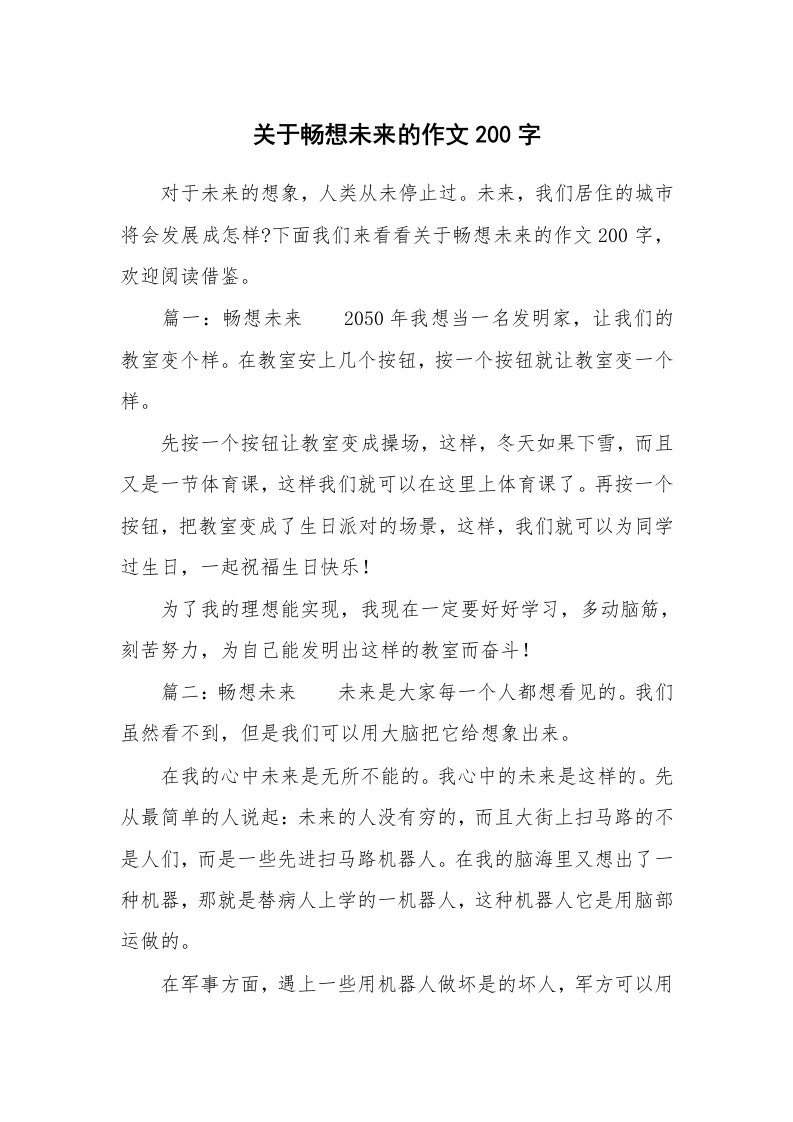 关于畅想未来的作文200字