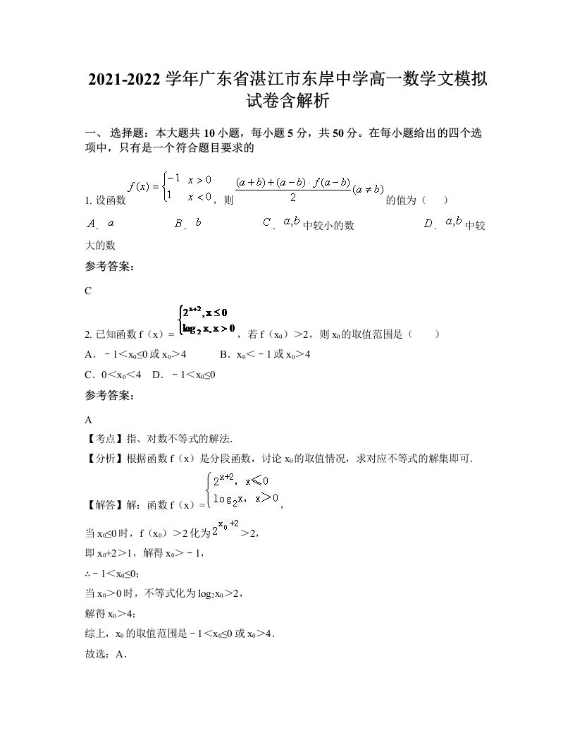 2021-2022学年广东省湛江市东岸中学高一数学文模拟试卷含解析