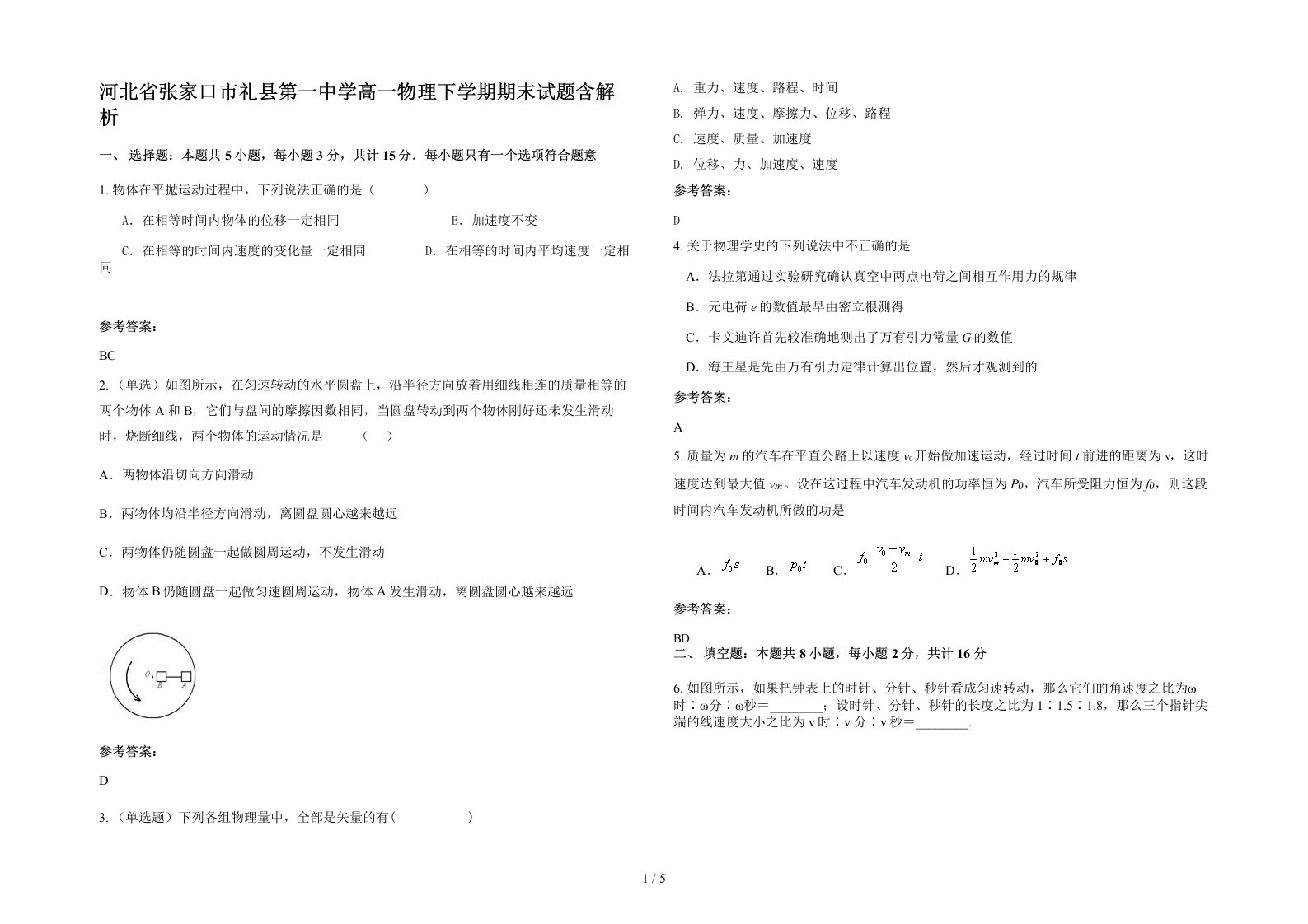 河北省张家口市礼县第一中学高一物理下学期期末试题含解析