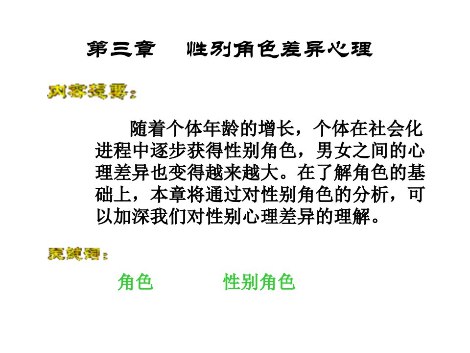 社会心理学：第三章：性别角色差异心理