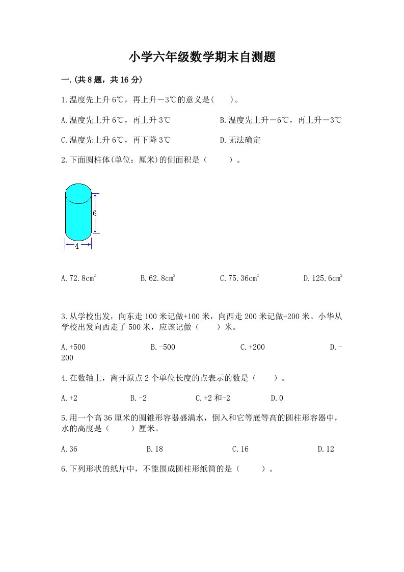 小学六年级数学期末自测题附答案【综合卷】