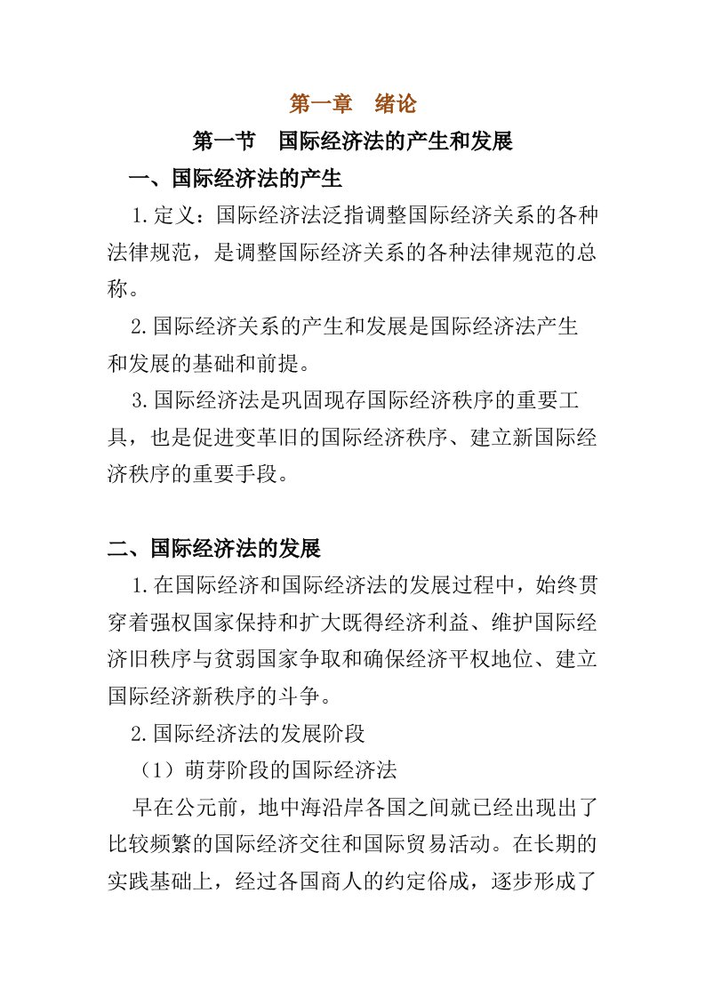 国际经济法教案新