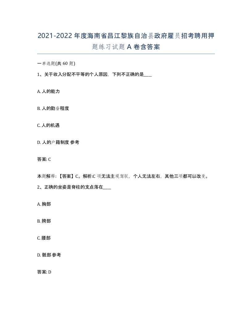 2021-2022年度海南省昌江黎族自治县政府雇员招考聘用押题练习试题A卷含答案