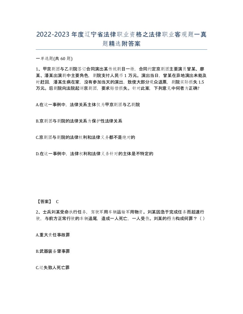 2022-2023年度辽宁省法律职业资格之法律职业客观题一真题附答案