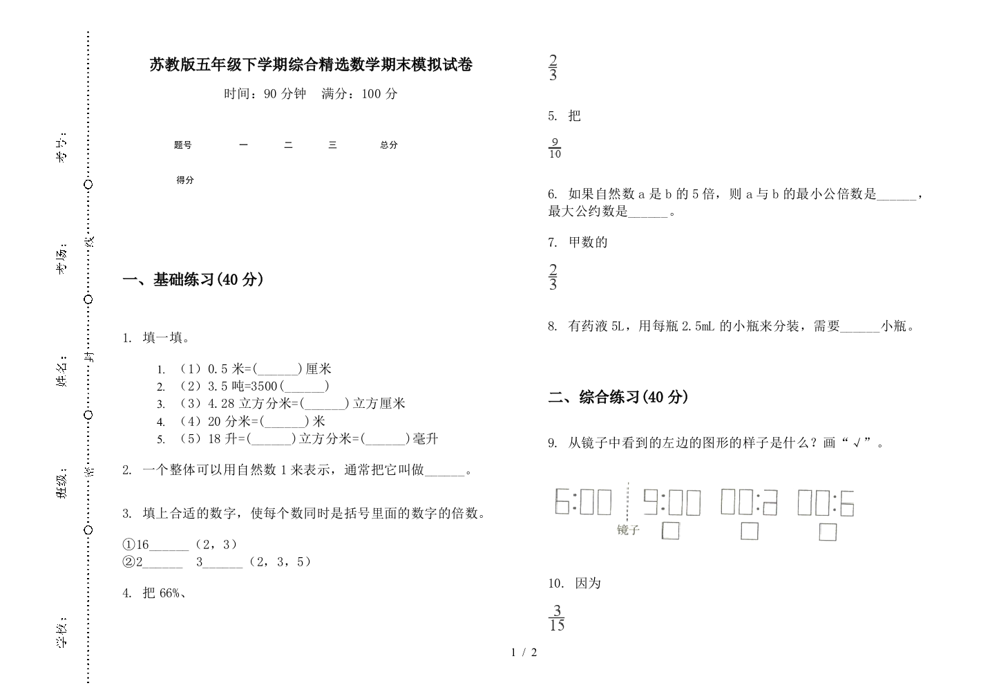 苏教版五年级下学期综合精选数学期末模拟试卷