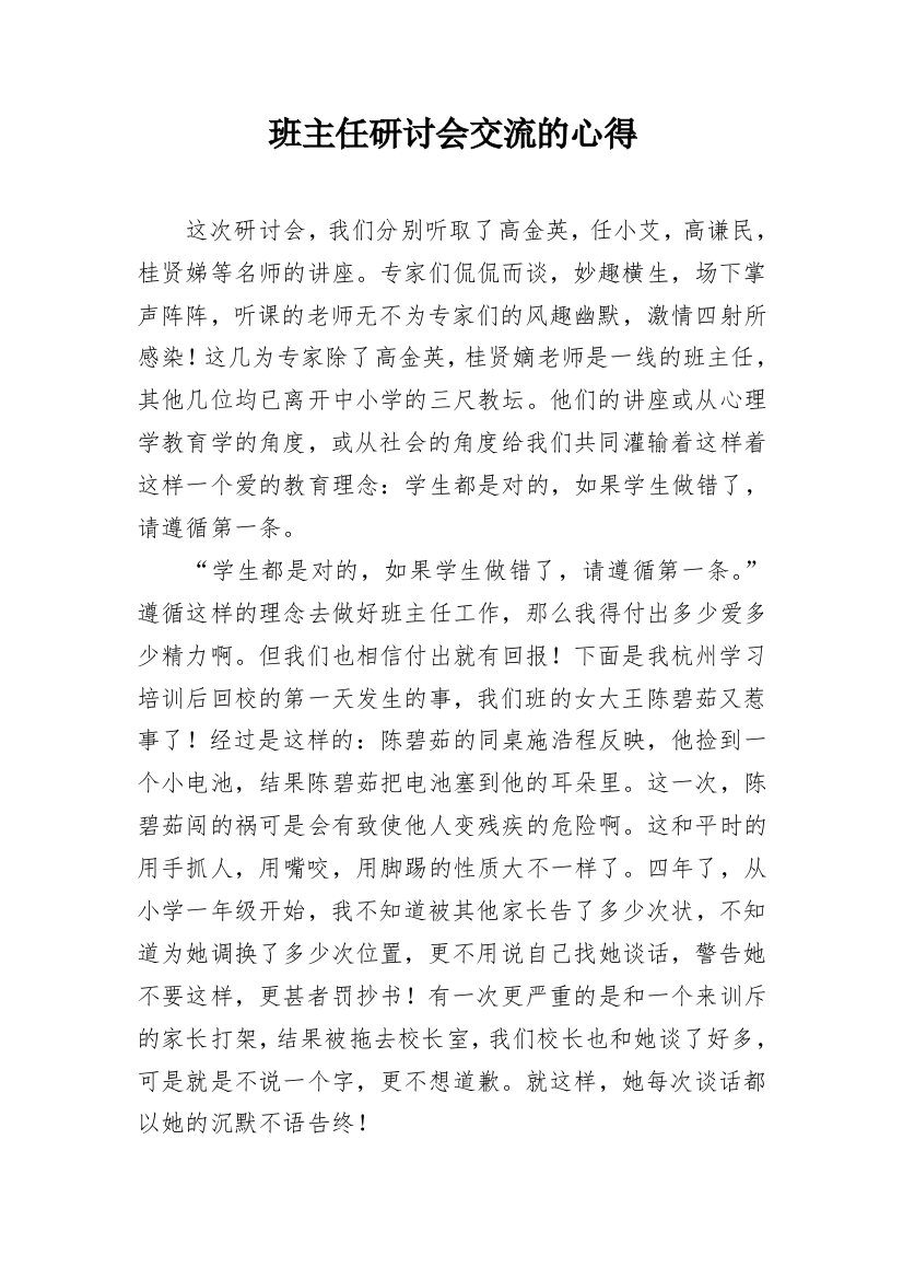 班主任研讨会交流的心得