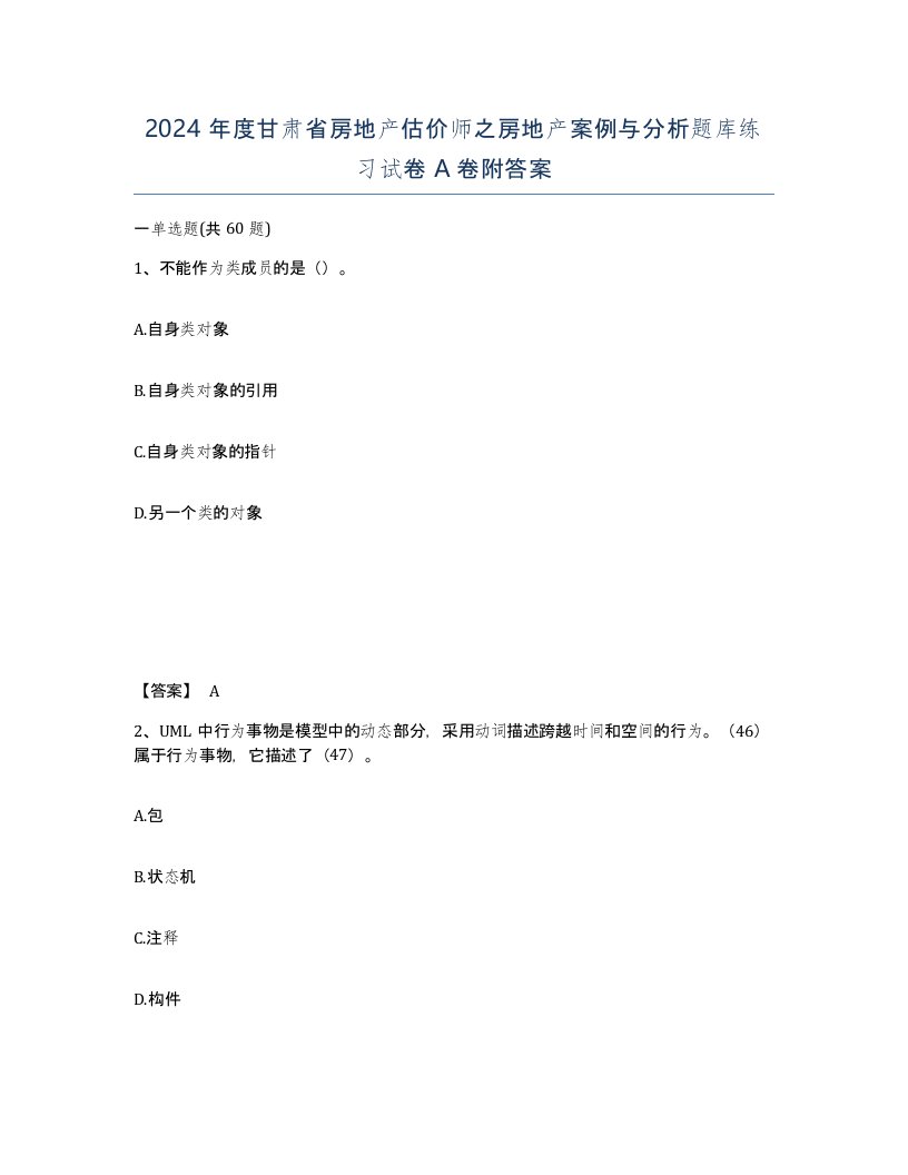 2024年度甘肃省房地产估价师之房地产案例与分析题库练习试卷A卷附答案