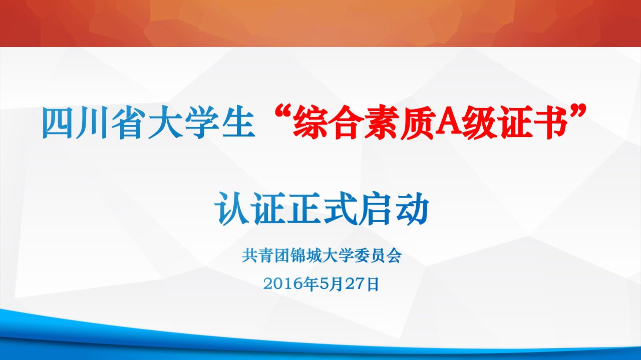 四川省大学生“综合素质A级证书”认证启动(1)概要