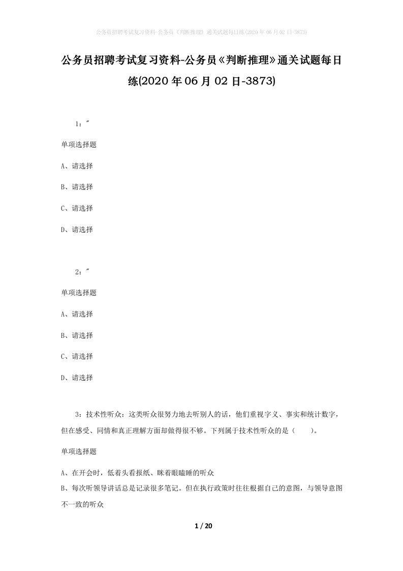 公务员招聘考试复习资料-公务员判断推理通关试题每日练2020年06月02日-3873