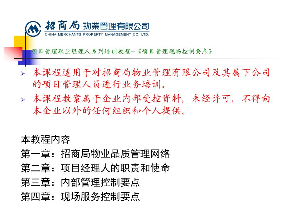 精选标杆物业管理企业项目经理现场管控要点