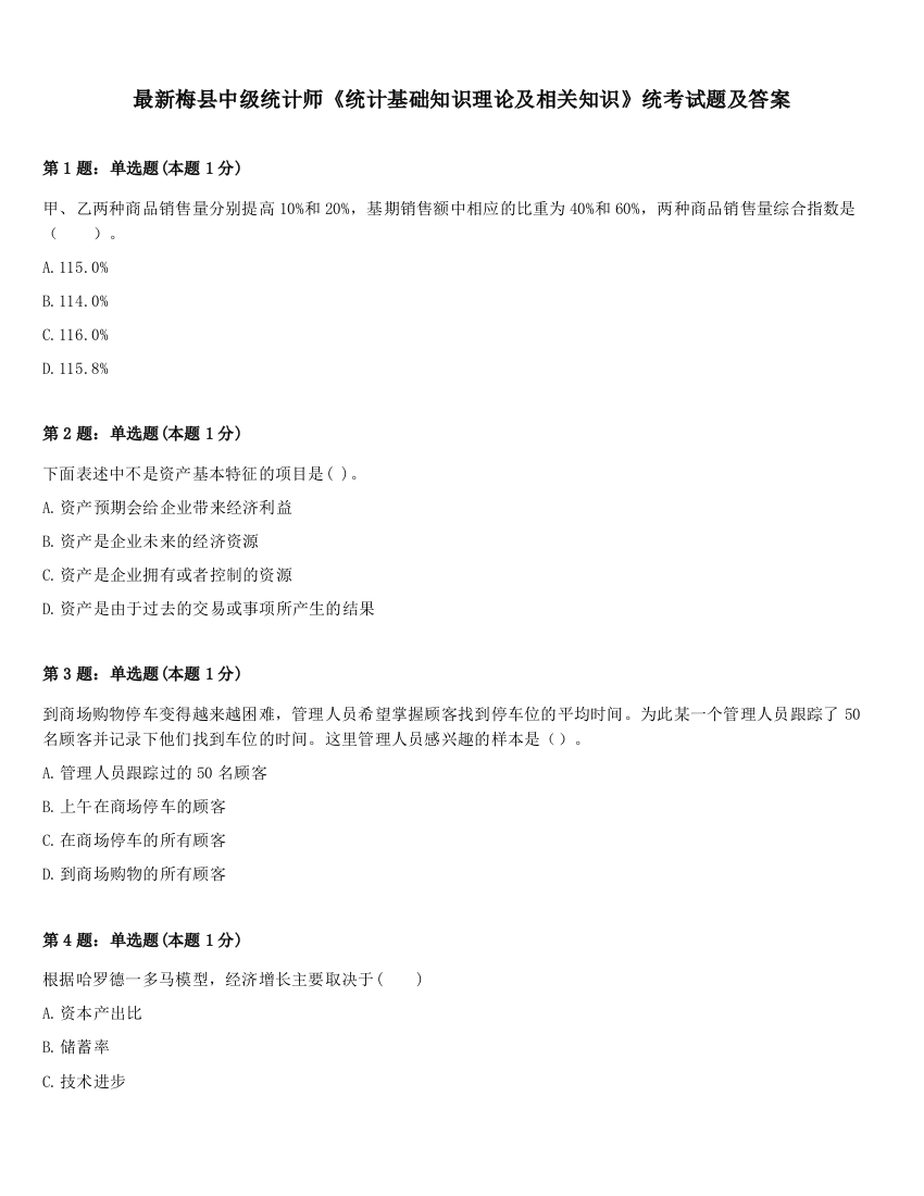 最新梅县中级统计师《统计基础知识理论及相关知识》统考试题及答案