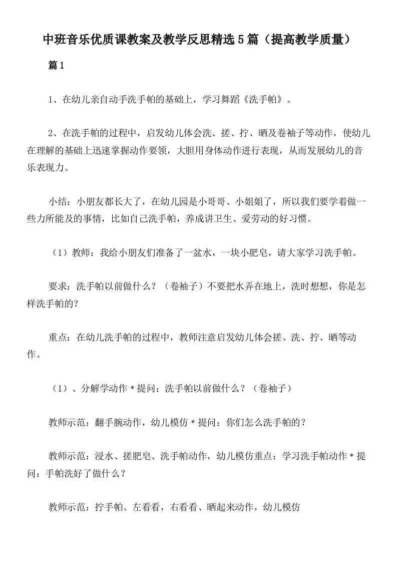 中班音乐优质课教案及教学反思精选5篇（提高教学质量）