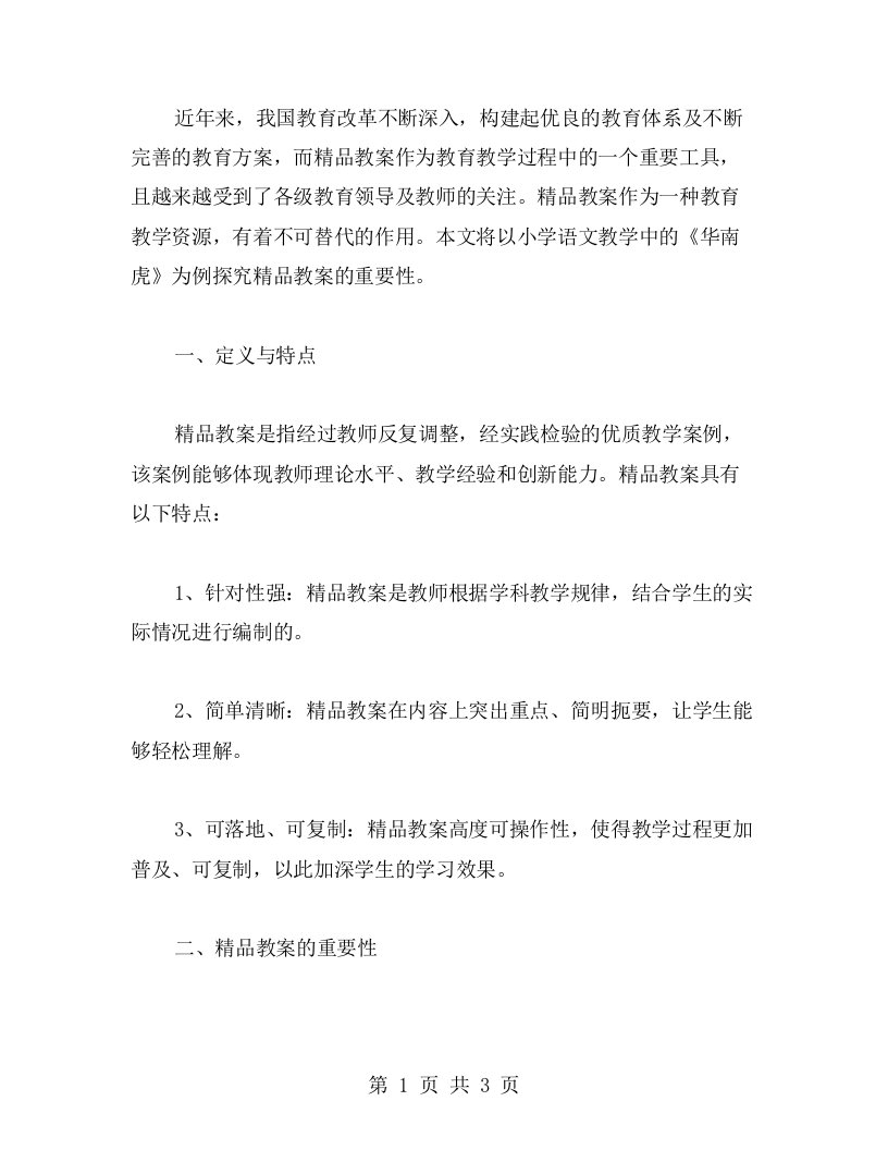 探究教案的重要性——以《华南虎》为例