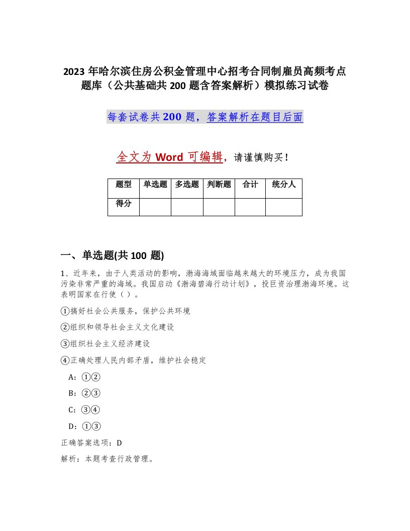 2023年哈尔滨住房公积金管理中心招考合同制雇员高频考点题库公共基础共200题含答案解析模拟练习试卷