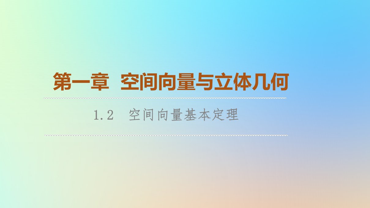 2023新教材高中数学第1章空间向量与立体几何1.2空间向量基本定理课件新人教A版选择性必修第一册