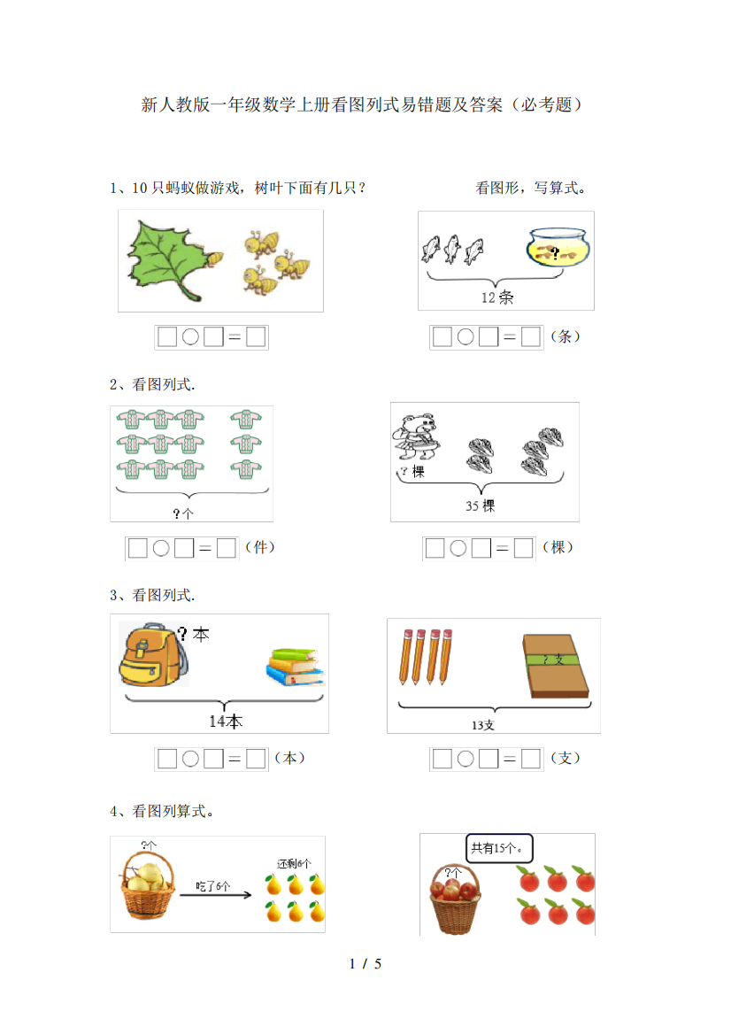 新人教版一年级数学上册看图列式易错题及答案(必考题)