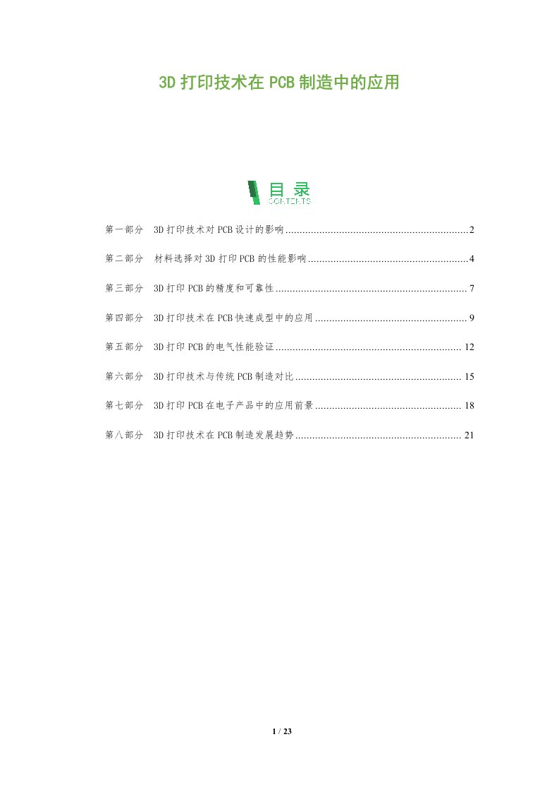 3D打印技术在PCB制造中的应用