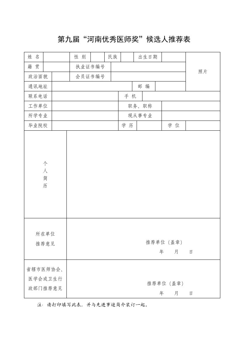 第九届河南优秀医师奖候选人推荐表