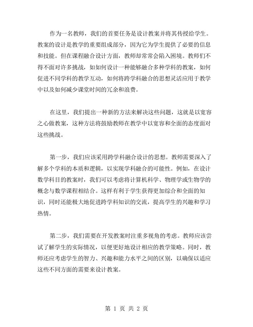 以宽容之心做教案学科课程融合设计