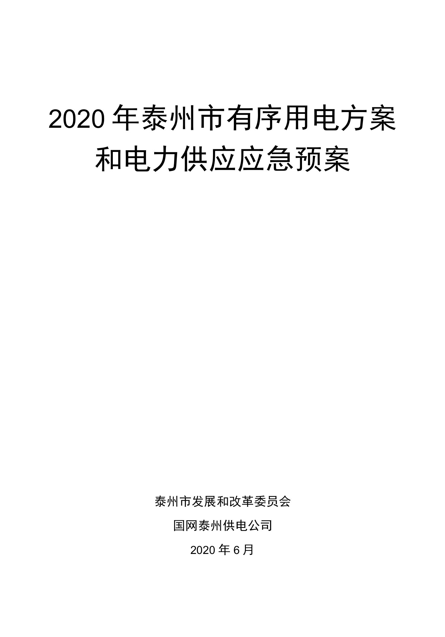 2020年泰州市有序用电方案和电力供应应急预案