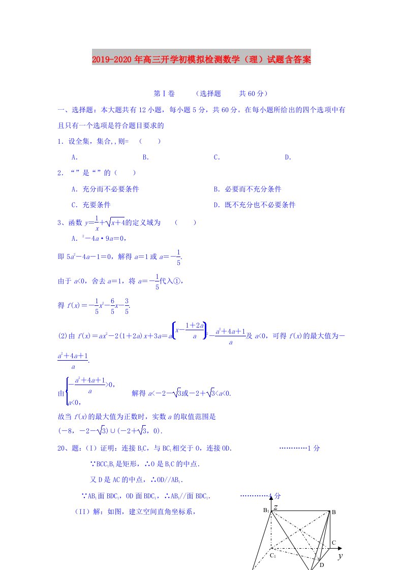 2019-2020年高三开学初模拟检测数学（理）试题含答案