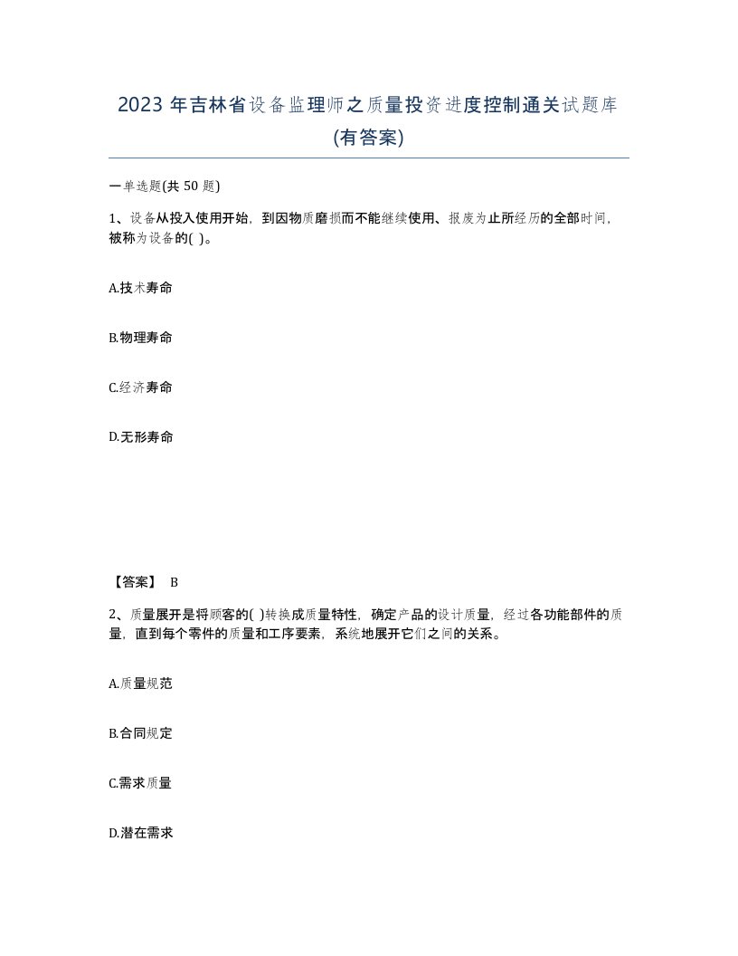 2023年吉林省设备监理师之质量投资进度控制通关试题库有答案