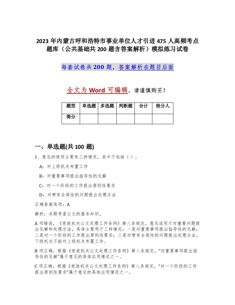 2023年内蒙古呼和浩特市事业单位人才引进475人高频考点题库公共基础共200题含答案解析模拟练习试卷