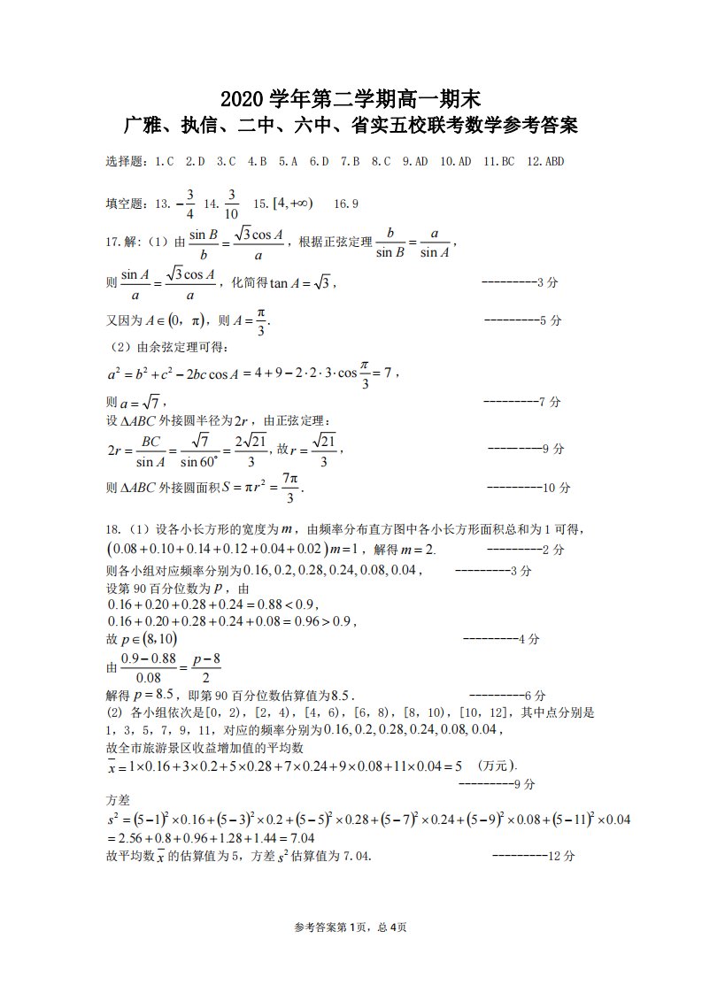 广东省广雅、执信、二中、六中、省实五校2020-2021学年高一数学下学期期末联考试题（PDF）答案