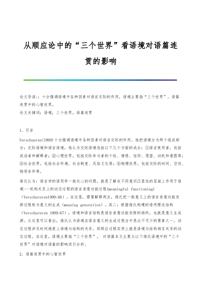 从顺应论中的三个世界看语境对语篇连贯的影响