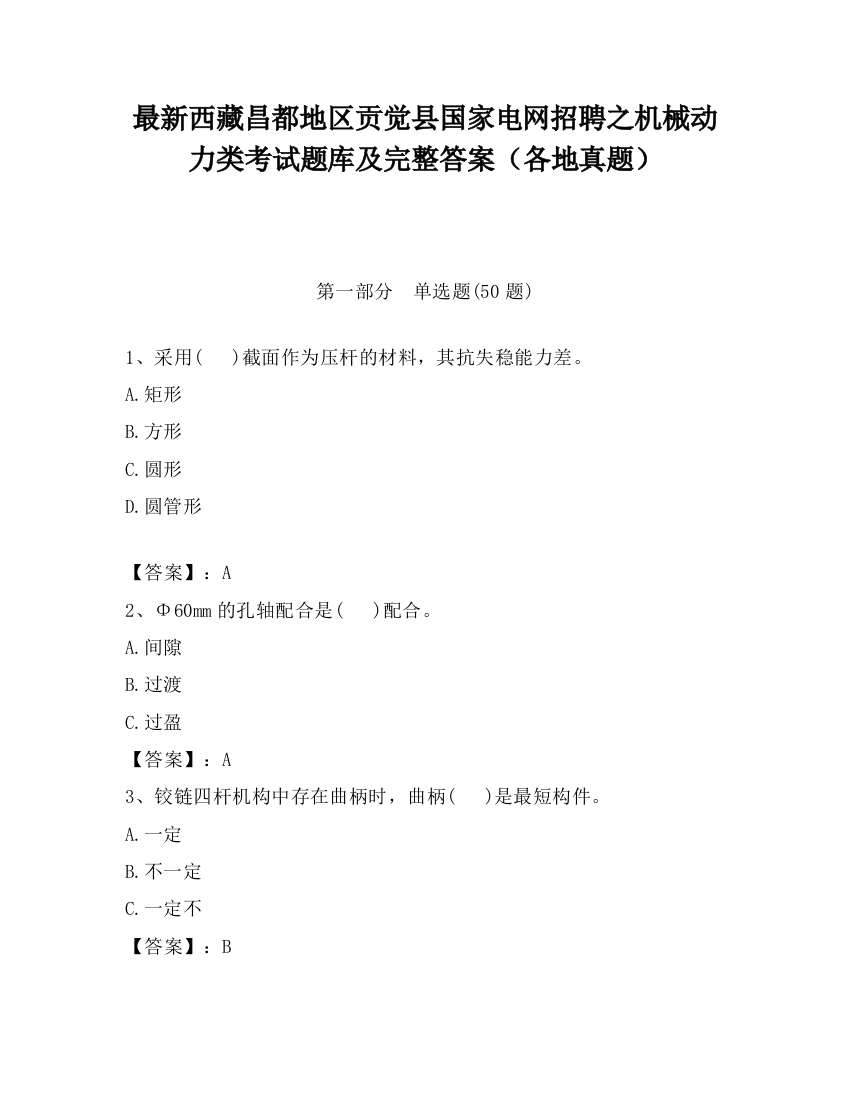 最新西藏昌都地区贡觉县国家电网招聘之机械动力类考试题库及完整答案（各地真题）