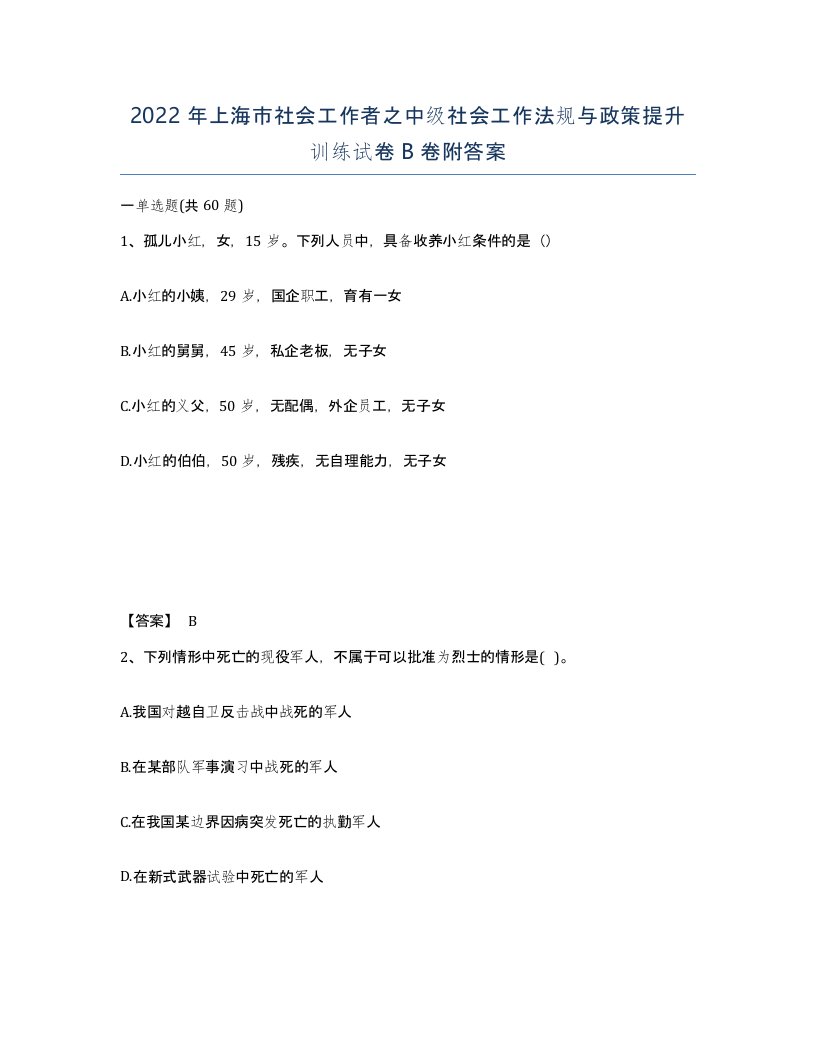 2022年上海市社会工作者之中级社会工作法规与政策提升训练试卷B卷附答案