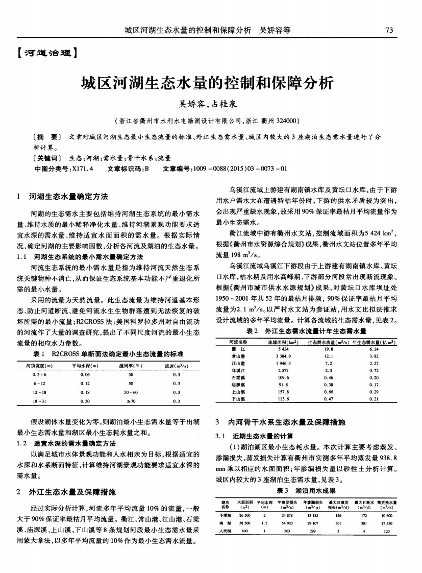 城区河湖生态水量的控制和保障分析-论文