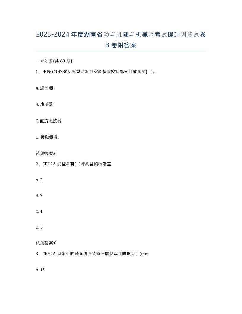 20232024年度湖南省动车组随车机械师考试提升训练试卷B卷附答案