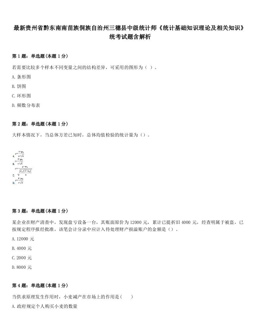 最新贵州省黔东南南苗族侗族自治州三穗县中级统计师《统计基础知识理论及相关知识》统考试题含解析