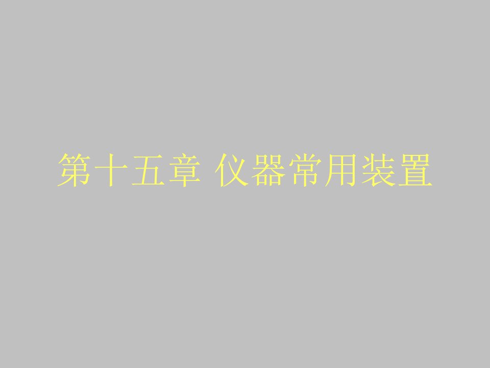 机械行业-精密机械设计基础第十五章仪器常用装置