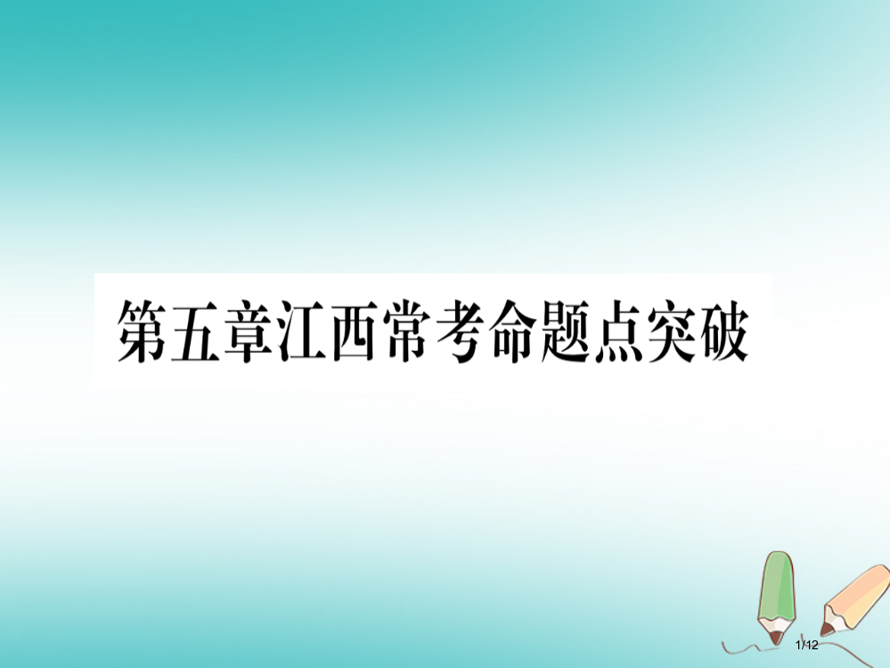 七年级数学上册第5章一元一次方程江西常考命题点突破全国公开课一等奖百校联赛微课赛课特等奖PPT课件