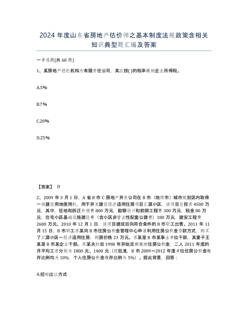 2024年度山东省房地产估价师之基本制度法规政策含相关知识典型题汇编及答案