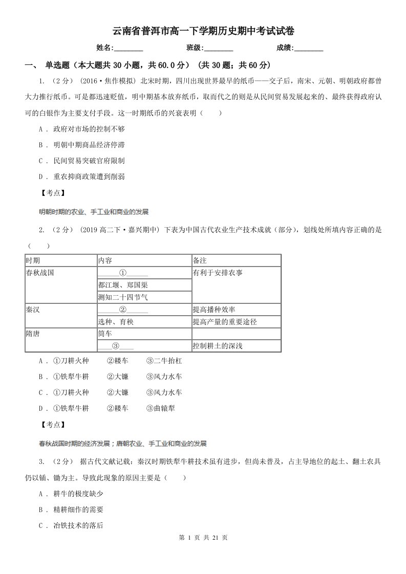 云南省普洱市高一下学期历史期中考试试卷