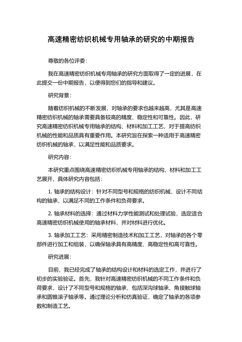 高速精密纺织机械专用轴承的研究的中期报告